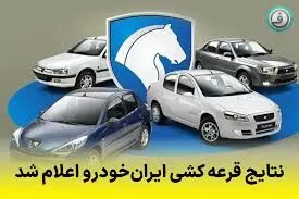 نتایج قرعه‌کشی ایران خودرو را کجا ببینیم؟ + لینک و جزئیات 