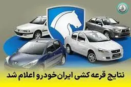 نتایج قرعه‌کشی ایران خودرو را کجا ببینیم؟ + لینک و جزئیات 