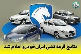 نتایج قرعه‌کشی ایران خودرو را کجا ببینیم؟ + لینک و جزئیات 