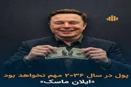مرگ پول؛ آینده‌ای که همه را غافلگیر می‌کند 