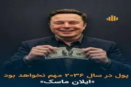 مرگ پول؛ آینده‌ای که همه را غافلگیر می‌کند 