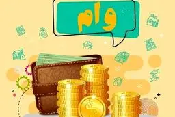 لیست انواع وام های بانکی
