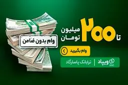 تسهیلات پیمان بانک پاسارگاد بدون نیاز به ضامن + مبلغ