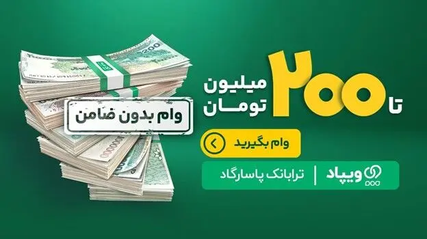 تسهیلات پیمان بانک پاسارگاد بدون نیاز به ضامن + مبلغ