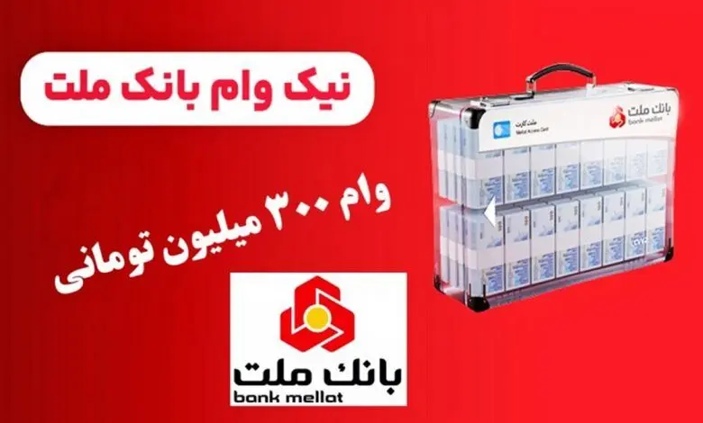 طرح نیک وام بانک ملت / دریافت وام 300 میلیون تومانی با سود 4 درصد