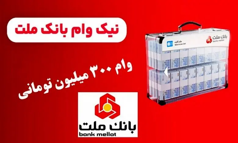 طرح نیک وام بانک ملت / دریافت وام 300 میلیون تومانی با سود 4 درصد