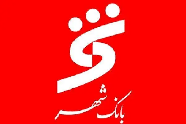 وام 600 میلیونی بانک شهر/ شرایط دریافت تسهیلات+ جدول