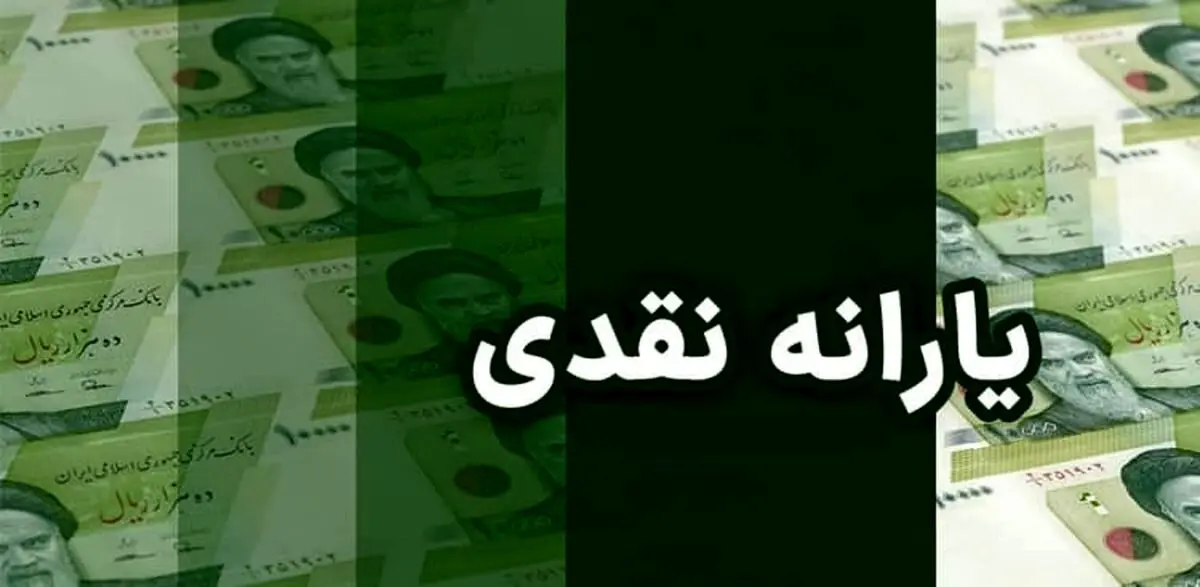اسفند ماه 2 یارانه نقدی پرداخت می‌شود