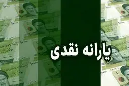 اسفند ماه 2 یارانه نقدی پرداخت می‌شود