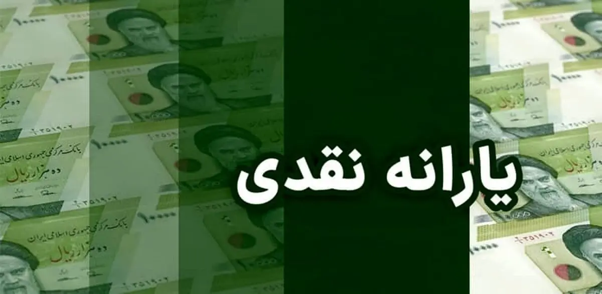 اسفند ماه 2 یارانه نقدی پرداخت می‌شود