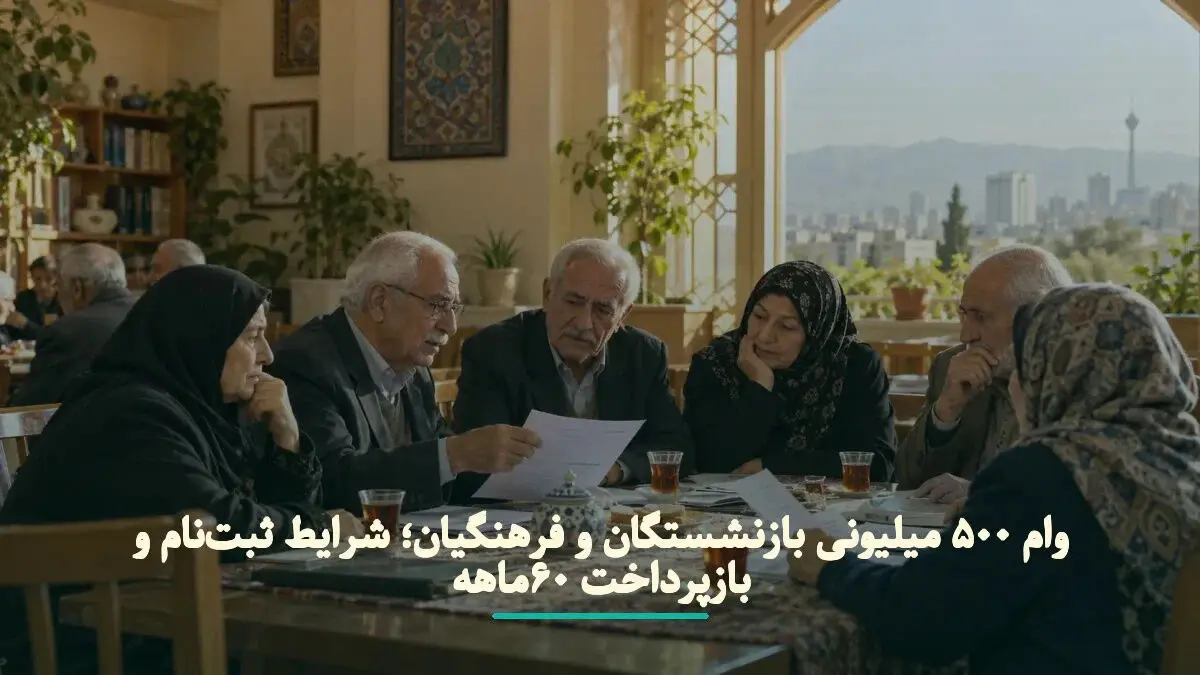 وام ۵۰۰ میلیونی بازنشستگان و فرهنگیان با بازپرداخت ۶۰ ماهه؛ شرایط ثبت‌نام و جزئیات تسهیلات
