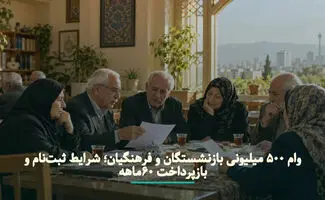 وام ۵۰۰ میلیونی بازنشستگان و فرهنگیان با بازپرداخت ۶۰ ماهه؛ شرایط ثبت‌نام و جزئیات تسهیلات
