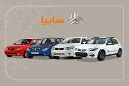فروش 4 محصول سایپا از 5 بهمن 1404+ مبلغ پیش پرداخت و زمان تحویل
