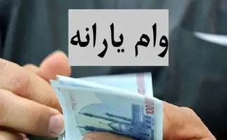 وام ۱۵۰ میلیون تومانی یارانه‌ای برای دهک‌های ۱ تا ۹؛ خبر واقعی یا شایعه فضای مجازی؟ 