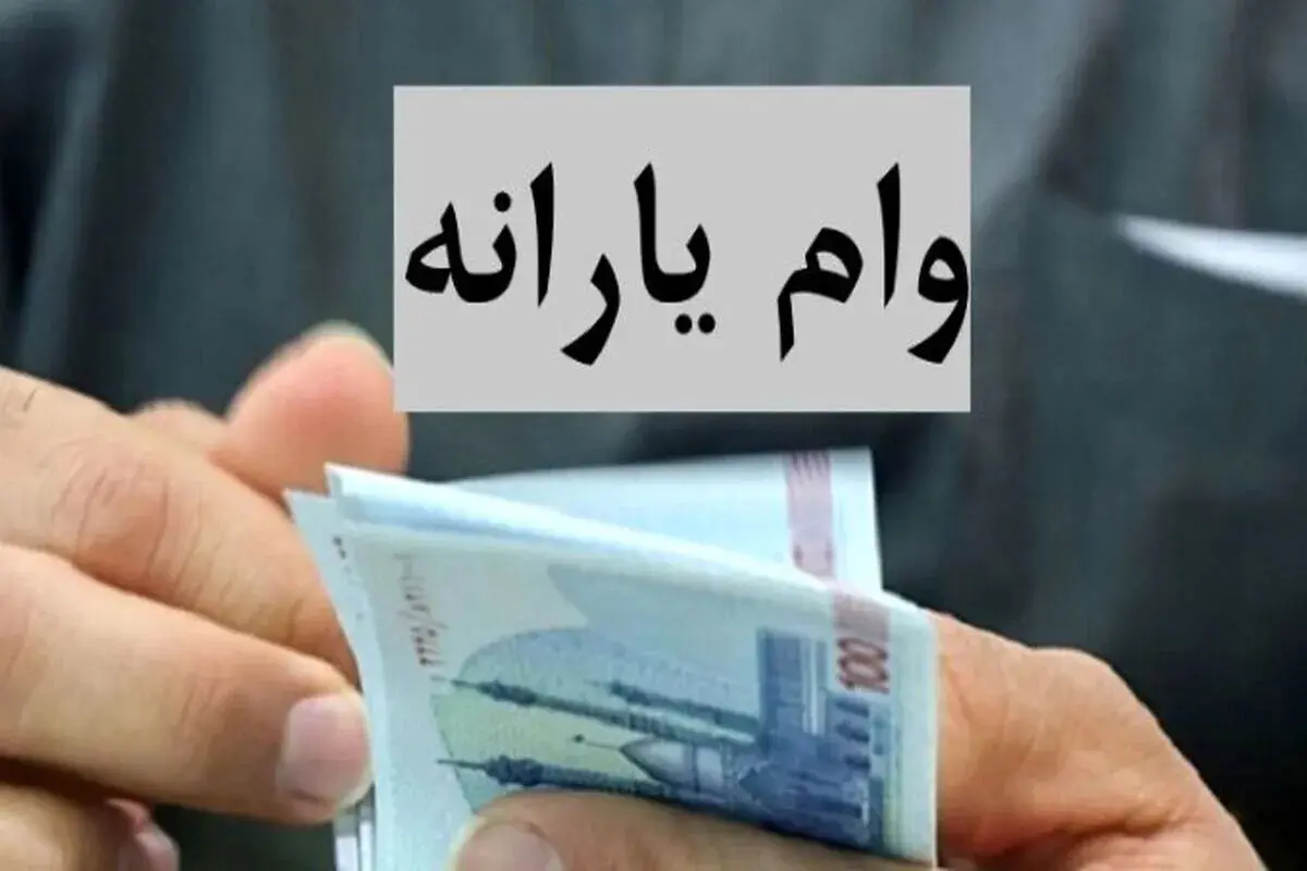 وام ۱۵۰ میلیون تومانی یارانه‌ای برای دهک‌های ۱ تا ۹؛ خبر واقعی یا شایعه فضای مجازی؟ 