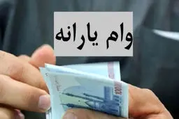 وام ۱۵۰ میلیون تومانی یارانه‌ای برای دهک‌های ۱ تا ۹؛ خبر واقعی یا شایعه فضای مجازی؟ 