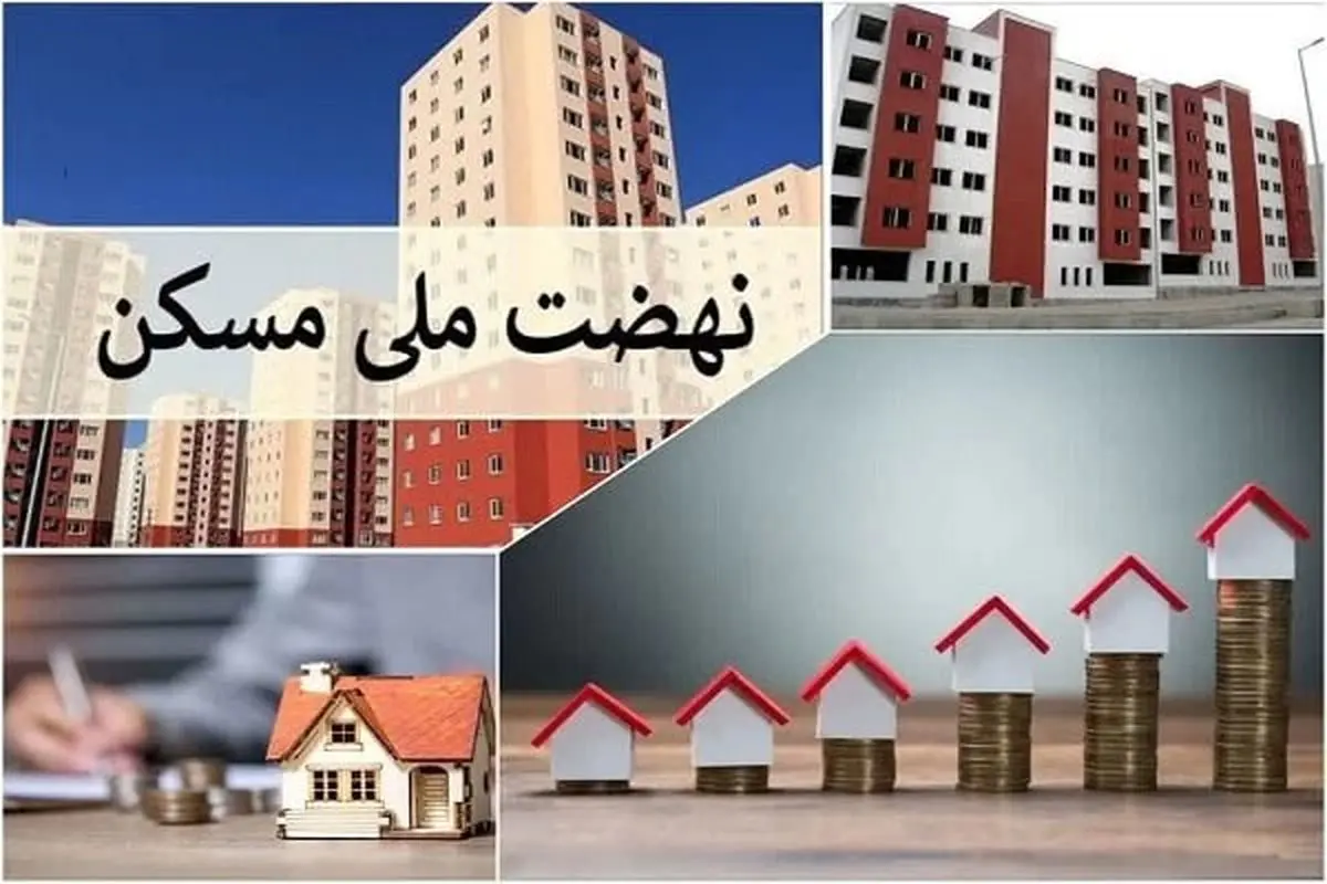 مهلت ۱۴ روزه برای واریز قسط ۵۰ میلیونی نهضت ملی مسکن 