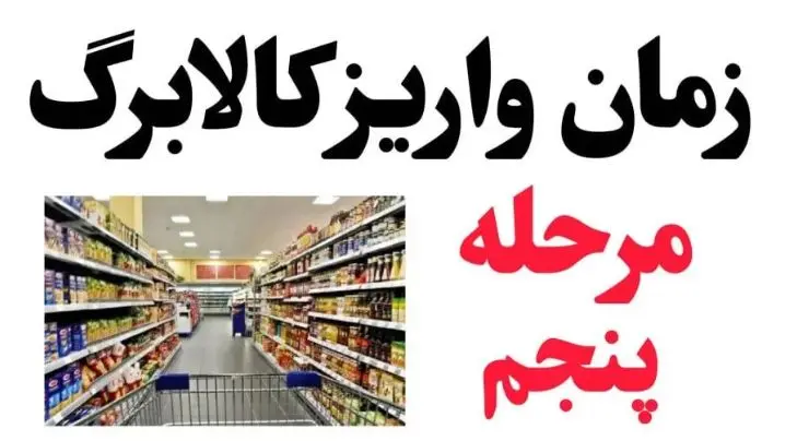 زمان واریز کالابرگ جدید مشخص شد + جزئیات