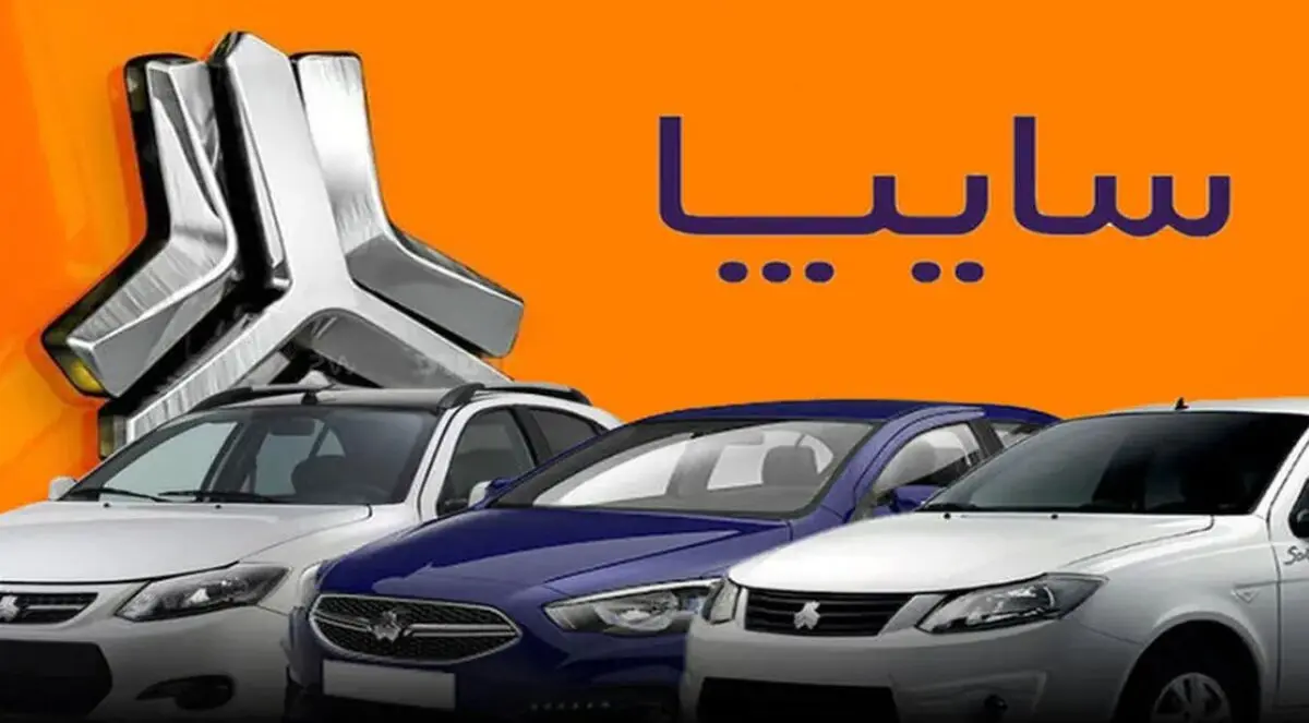 زمان قرعه‌کشی فروش فوق‌العاده سایپا اعلام شد + جزئیات و لینک 