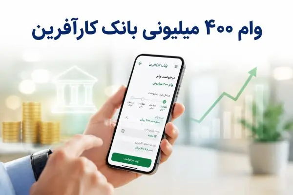 وام فوری ۲۰ تا ۴۰۰ میلیونی بدون سپرده بانک کارآفرین