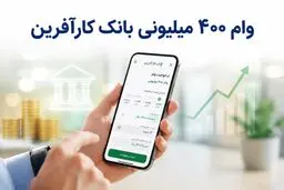 وام فوری ۲۰ تا ۴۰۰ میلیونی بدون سپرده بانک کارآفرین