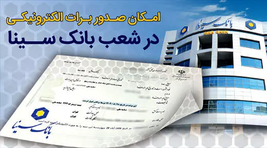 بانک سینا پیشتاز صدور برات الکترونیکی شد 