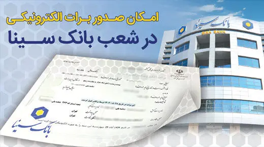 بانک سینا پیشتاز صدور برات الکترونیکی شد 