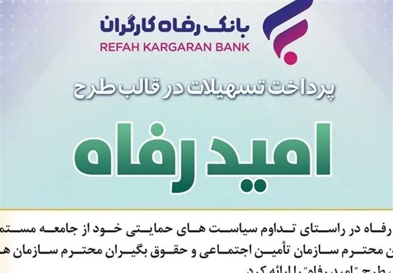 اعلام برندگان قرعه‌کشی تسهیلات”امید رفاه”