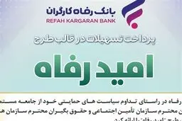 اعلام برندگان قرعه‌کشی تسهیلات”امید رفاه”