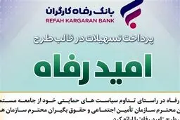 اعلام برندگان قرعه‌کشی تسهیلات”امید رفاه”