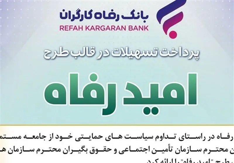 اعلام برندگان قرعه‌کشی تسهیلات”امید رفاه”