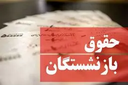  حداقل حقوق بازنشستگان براساس سابقه کار 