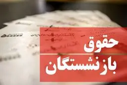  حداقل حقوق بازنشستگان براساس سابقه کار 