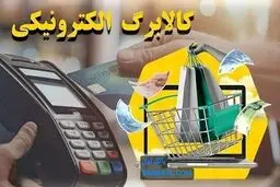 کالابرگ دهک های چهار تا هفت از فردا شارژ می شود