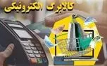 کالابرگ دهک های چهار تا هفت از فردا شارژ می شود
