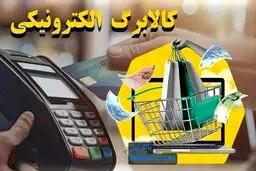 کالابرگ دهک های چهار تا هفت از فردا شارژ می شود