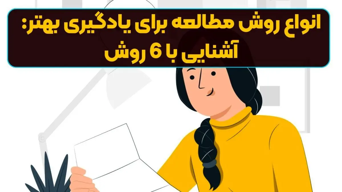 ۶ تکنیک مطالعه کاربردی برای یادگیری بهتر