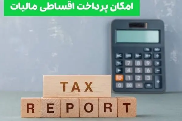 خبر خوش برای مودیان مالیاتی / پرداخت مالیات اقساطی ممکن شد