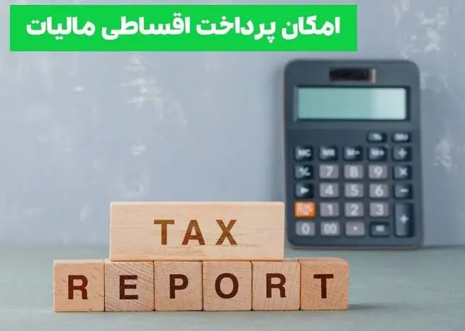 خبر خوش برای مودیان مالیاتی / پرداخت مالیات اقساطی ممکن شد