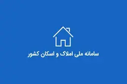 ۵ خدمت بانکی حیاتی مشروط به ثبت نشانی در سامانه املاک شد 
