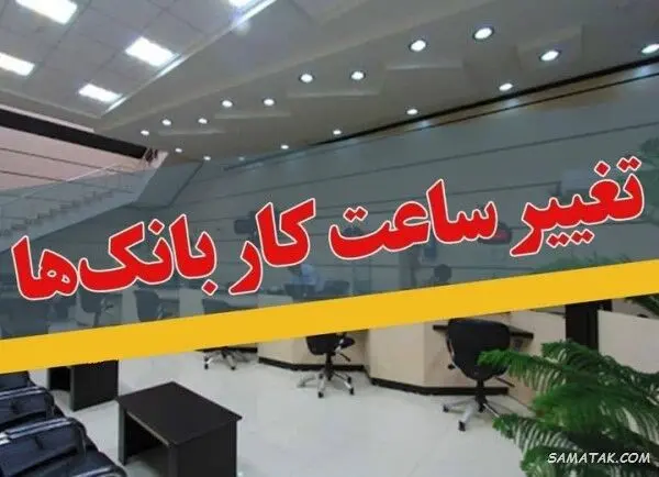 ساعت کاری بانک‌ها رسما تا 15 فروردین 1405 تغییر کرد
