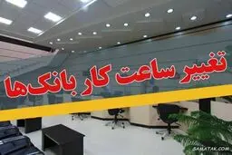 ساعت کاری بانک‌ها رسما تا 15 فروردین 1405 تغییر کرد