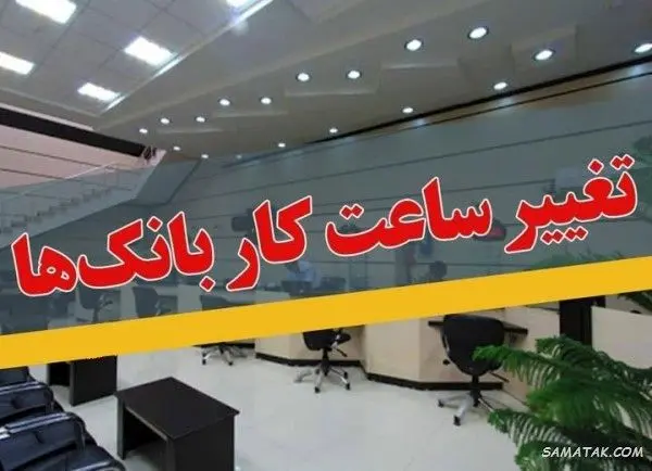 ساعت کاری بانک‌ها رسما تا 15 فروردین 1405 تغییر کرد
