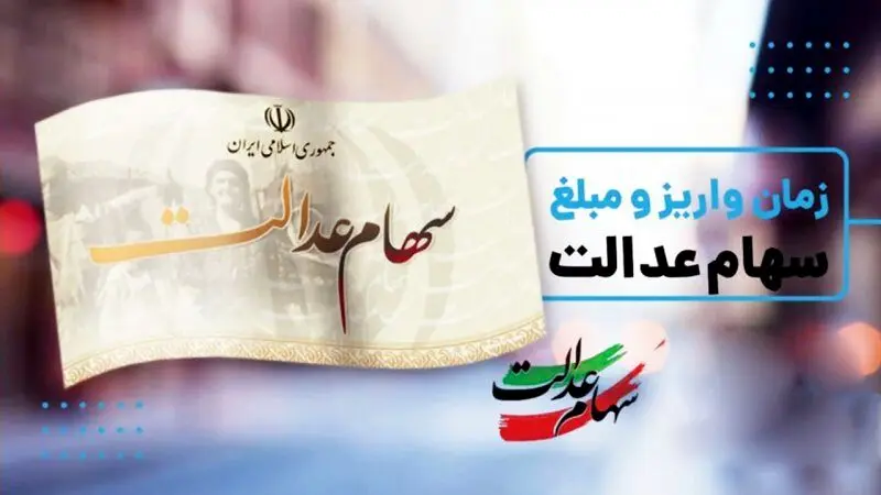 زمان دقیق واریز مرحله جدید سود سهام عدالت رسما اعلام شد+مبلغ