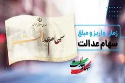 زمان دقیق واریز مرحله جدید سود سهام عدالت رسما اعلام شد+مبلغ