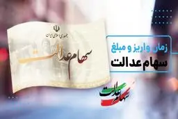 زمان دقیق واریز مرحله جدید سود سهام عدالت رسما اعلام شد+مبلغ