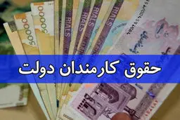 حداقل و حداکثر حقوق کامندان در ۱۴۰۴ + جدول ضریب افزایش حقوق کارمندان دولت