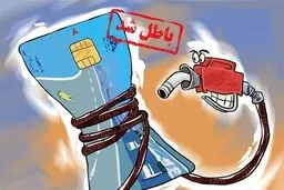 تاریخ نهایی حذف کارت سوخت مشخص شد/جزئیات جدید درباره نحوه سوخت‌گیری