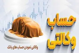 لیست بانک ها ی افتتاح حساب وکالتی ثبت نام ایران خودرو 