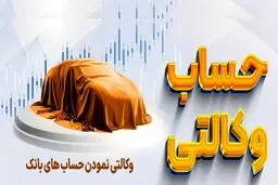 لیست بانک ها ی افتتاح حساب وکالتی ثبت نام ایران خودرو 